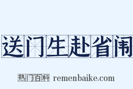 送门生赴省闱是什么意思的图片